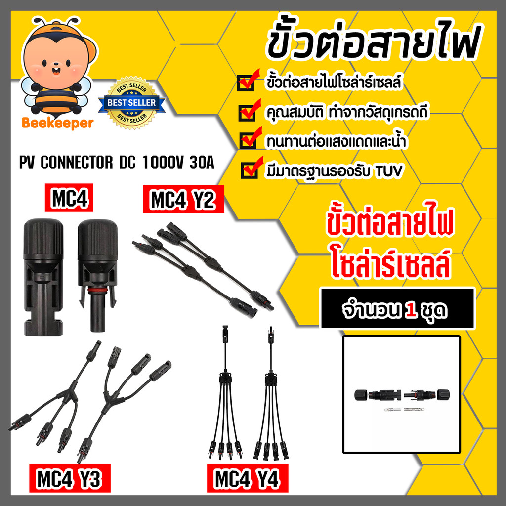 มีให้เลือก ขั้วต่อสายไฟ MC4 / MC4 Y2 / MC4 Y3 / MC4 Y4 ขั้วต่อสายไฟแผงโซล่าร์เซลล์ ขั้วสายไฟ ขั้วสายโซล่าร์เซลล์