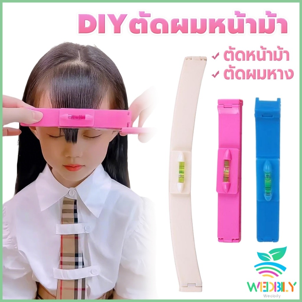 W.B เครื่องมือตัดผม DIY ไม้บรรทัดวัดระดับผมหน้าม้า ตัดผมหน้าม้า haircut tool