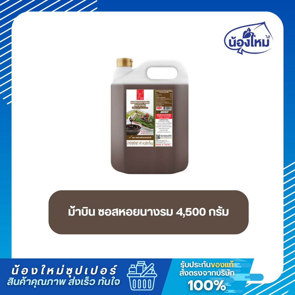 Mabin ม้าบิน ซอสหอยนางรม แกนลอน 4.5 กิโลกรัม