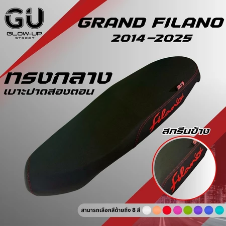 เบาะปาด แกรนด์ฟีลาโน่ Grand Filano ปี 2014-2025 สกรีนข้างมีให้เลือก 8 สี กันน้ำ ทรงกลาง ตอนเดียว 2ตอน เบาะมอเตอร์ไซค์