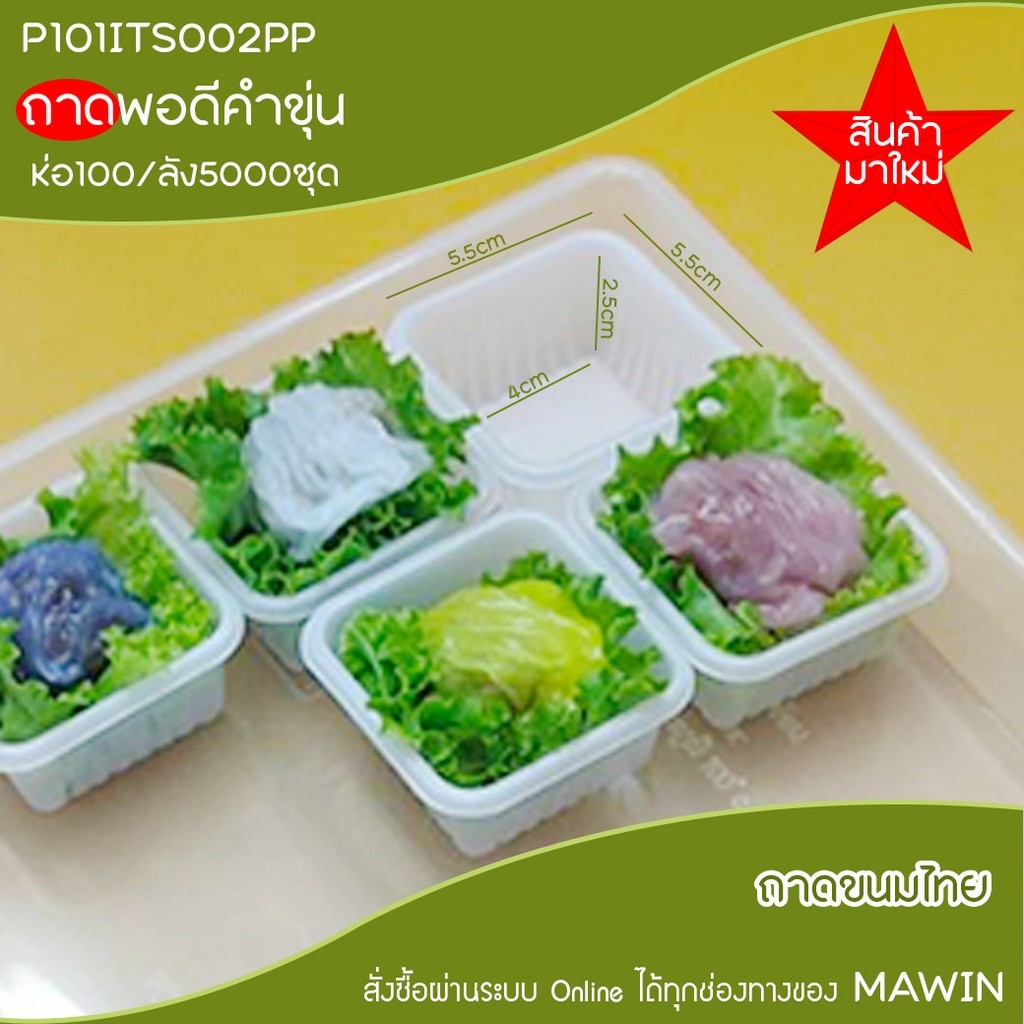 มาวินช้อป ขายปลีก ห่อ500ชิ้น (เฉพาะถาด)ถาดพอดีคำขุ่น นึ่งได้ ถาดขนมไทยแบบพอดีคำ PP แบบขุ่น ไม่รวมฝา