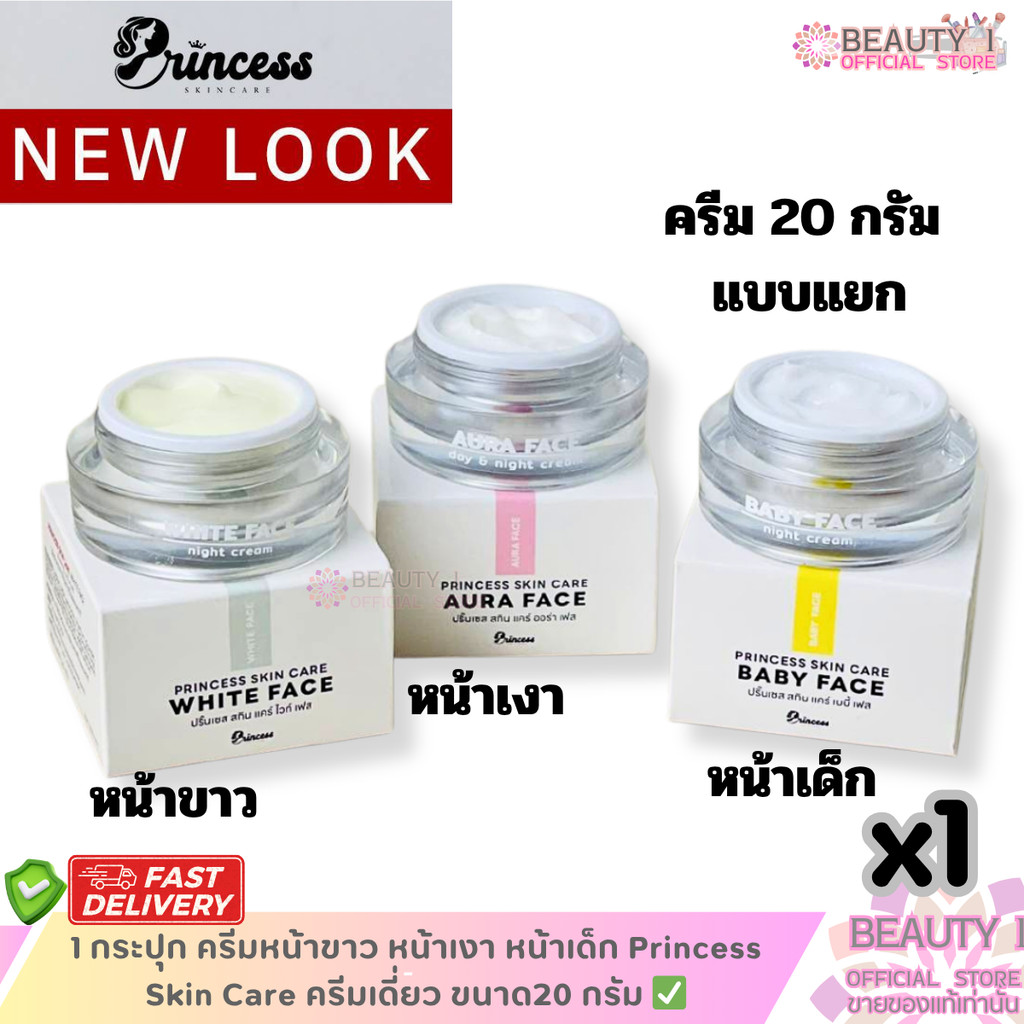 1 กระปุก (แพคเกจใหม่) ครีมหน้าขาว หน้าเงา หน้าเด็ก Princess Skin Care ครีมเดี่ยว ขนาด20 กรัม ✅