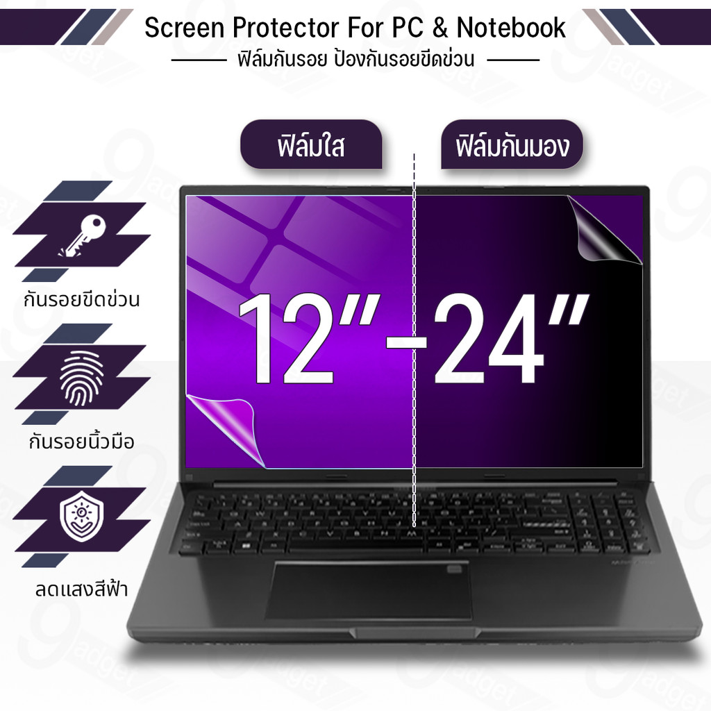 9Gadget - ฟิล์มกันมอง Notebook กันแอบมอง ฟิล์มแผ่นกรองแสง ฟิล์มกันรอย กันเสือก โน๊ตบุ๊ค ฟิล์ม Privacy Filter Film Laptop