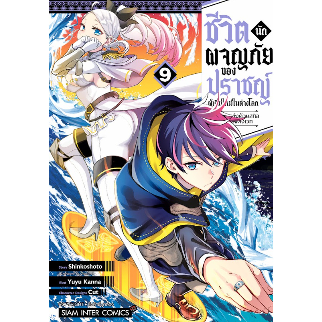 [แยกเล่ม] ชีวิตนักผจญภัยของปราชญ์ผู้เริ่มใหม่ในต่างโลก สุดแกร่งด้วยสกิล ปรับแต่งเวท เล่ม 01-09