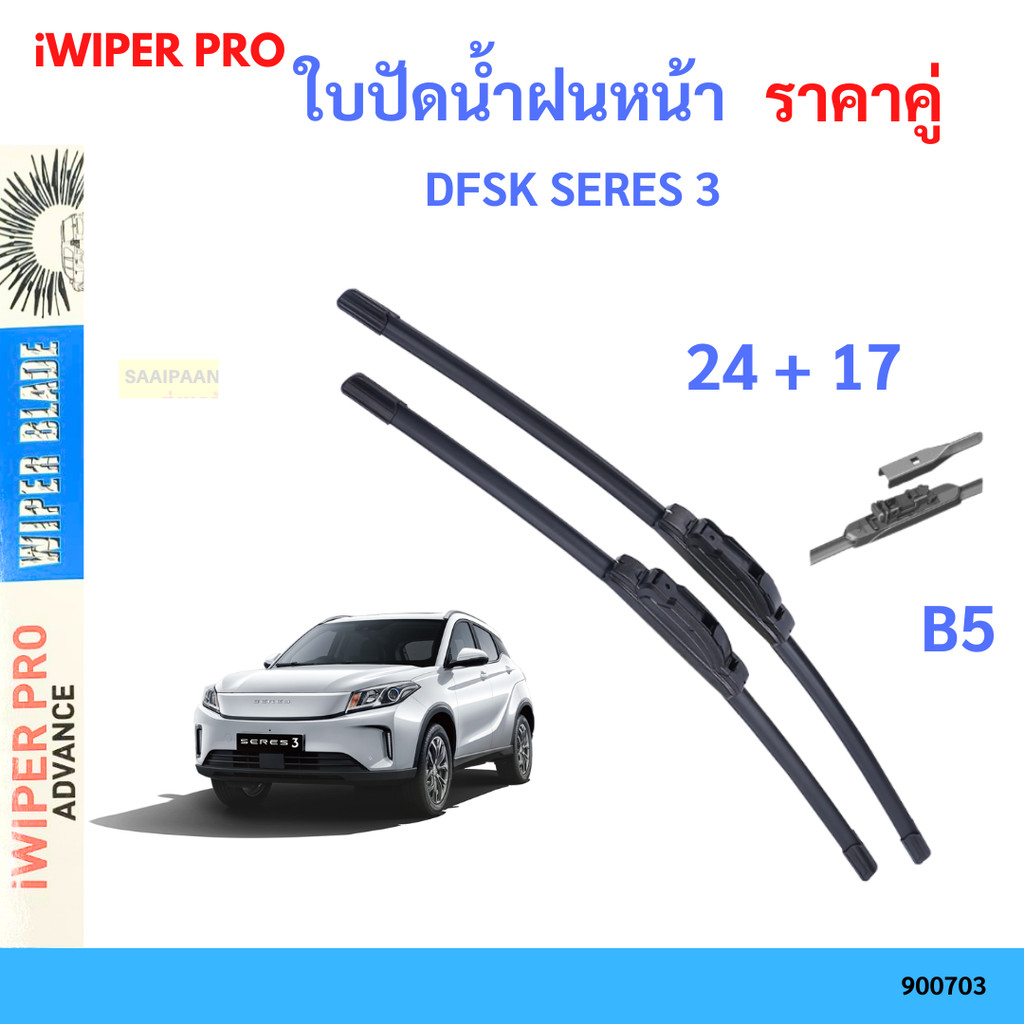 ใบปัดน้ำฝน 1คู่ DFSK SERES 3 ใบปัดน้ำฝนหน้า ที่ปัดน้ำฝน ใบปัดน้ำฝน 1คู่ DFSK SERES 3