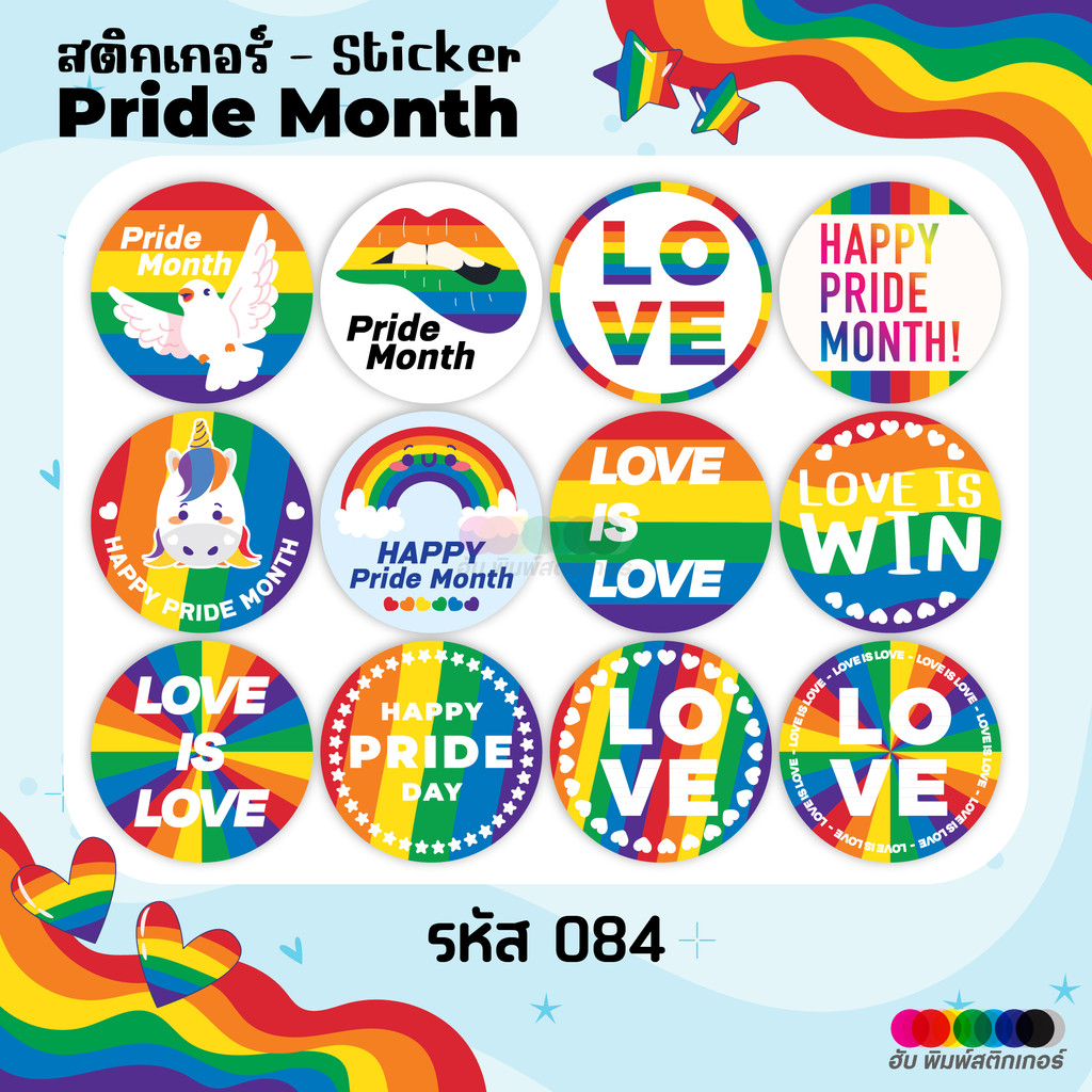 ฮับพิมพ์สติกเกอร์ Sticker- Pride month LGBT มิถุนายน -084