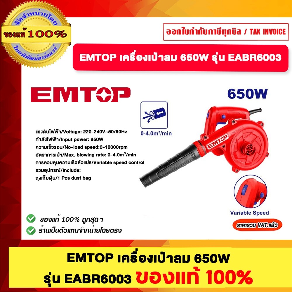 EMTOP เครื่องเป่าลม 650W รุ่น EABR6003 ของแท้100%