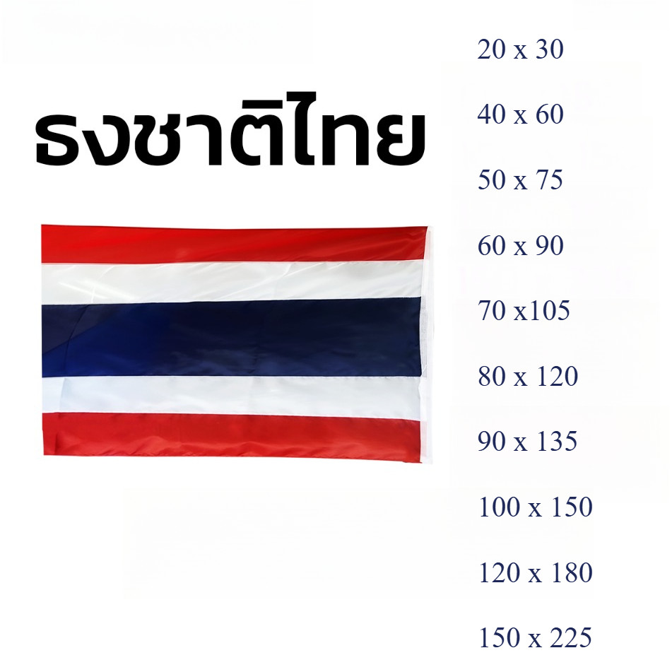ธงชาติไทย ผลิตจากผ้าร่ม ขนาดเล็ก กลาง  ใหญ่ พร้อมเชือกสำหรับผูก บรรจุ 1 ผืน
