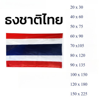 ธงชาติไทย ผลิตจากผ้าร่ม ขนาดเล็ก กลาง  ใหญ่ พร้อมเชือกสำหรับผูก บรรจุ 1 ผืน