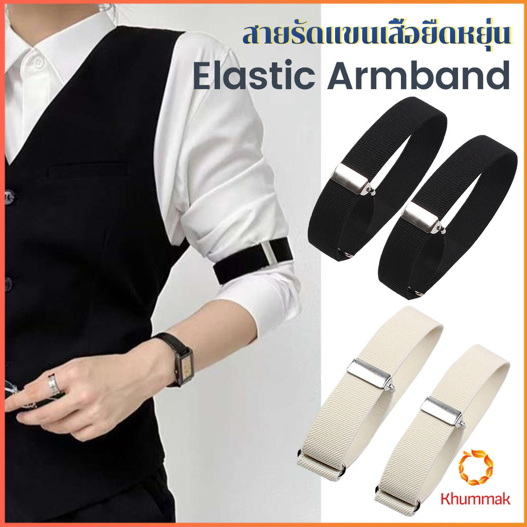 Khummak 1คู่ สายรัดแขนเสื้อยืดหยุ่น สายรัดแขนเสื้อ กันลื่นของผ้า ปรับได้  Elastic Armband