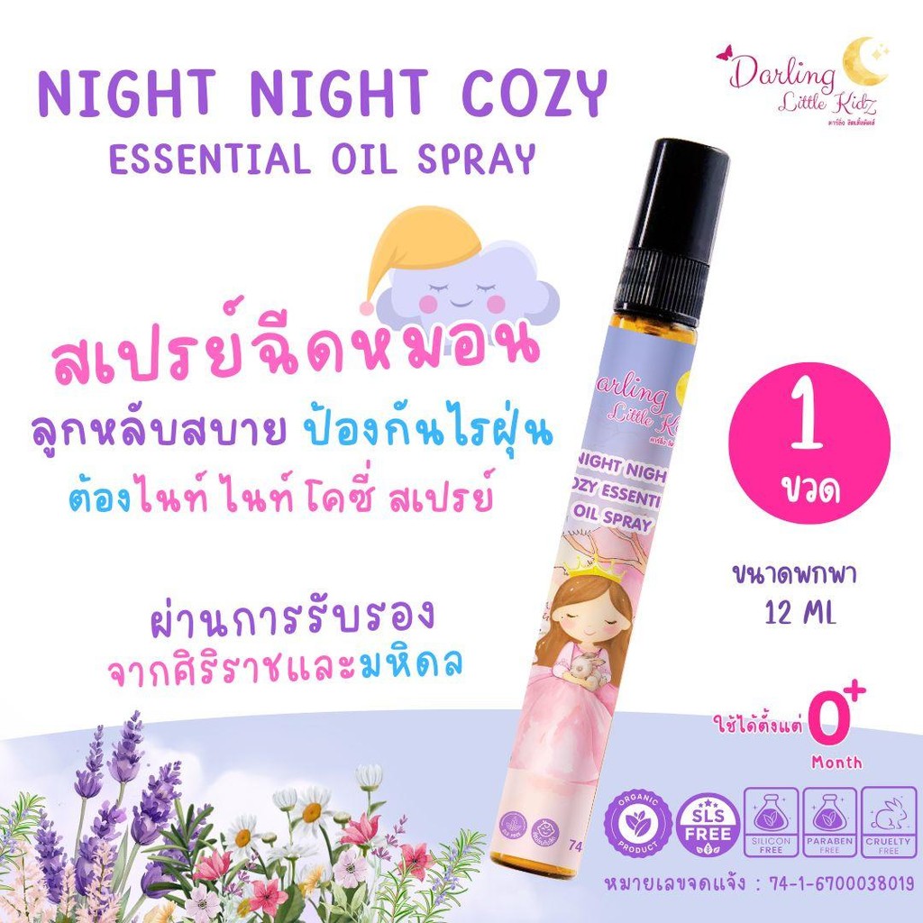 ไนท์ไนท์โคซี่ Darling Little kidz สเปรย์ฉีดหมอนเด็ก ช่วยหลับสบาย ขจัดไรฝุ่น ผ่านการรับรองศิริราชและมหิดล ขนาด12ml