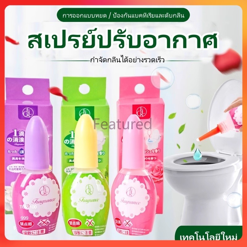 Featured สเปรย์ดับกลิ่นห้องน้ำ/สเปรย์ดับกลิ่นหอพัก/น้ำหอมปรับอากาศหอมสดชื่นยาวนาน