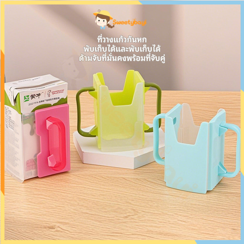 SWEETYBAYI กล่องกันบีบ องกันการหกเลอะ ที่จับกล่องนม ปรับได้ แขนจับนมกล่อง จับกล่องนม