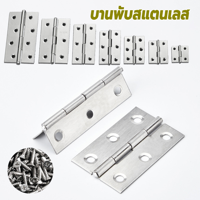 บานพับ ขนาด 1"/1.5"/ 2"/2.5"/3"/3.5"/4" พร้อมน็อต สเตนเลส บานพับประตู บานพับหน้าต่าง
