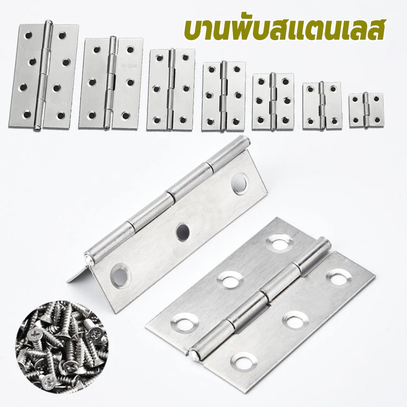 บานพับ ขนาด 1"/1.5"/ 2"/2.5"/3"/3.5"/4" พร้อมน็อต สเตนเลส บานพับประตู บานพับหน้าต่าง