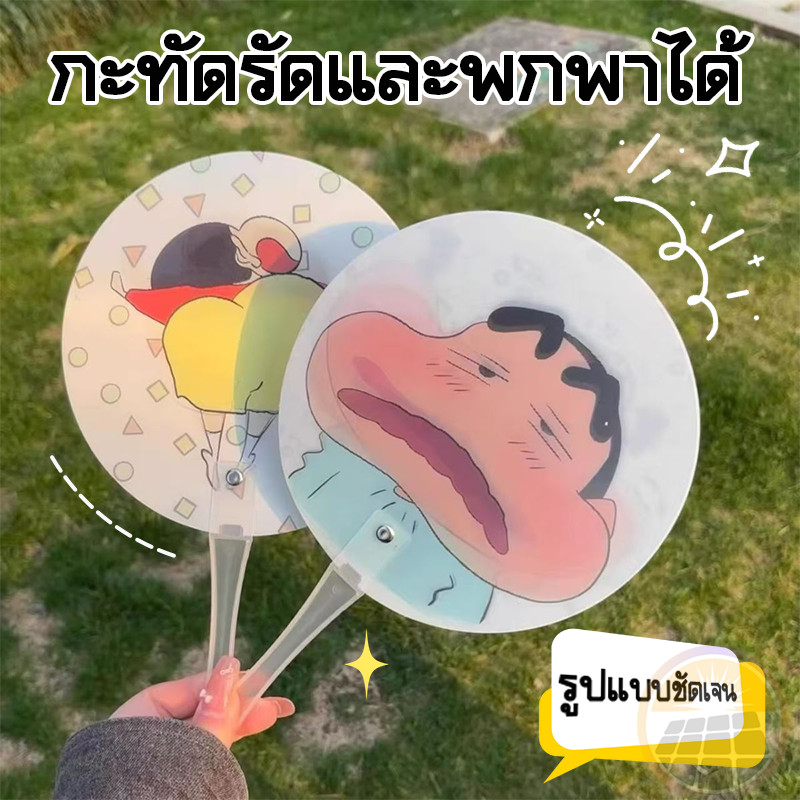 Shinchan fan พัดลายการ์ตูน พัดเปลี่ยนหน้าคละลาย ชินจัง น่ารัก ของใช้พกพาได้สะดวก ของขวัญวันปัจฉิม