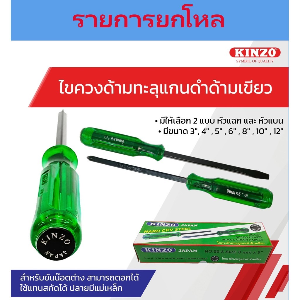 **ยกโหล** ไขควงหัวแฉก ไขควงหัวแบน KINZO NO.50 ไขขวงด้ามทะลุแกนดำด้ามเขียว คินโซ่ bonus