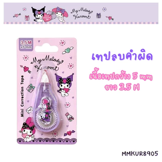 เทปลบคำผิด Sanrio ลิขสิทธิ์แท้ ลายน่ารัก My Melody, Kuromi, Cinnamoroll, Tabo, Keroro พกพาสะดวก เนื้อเทปคุณภาพดี ราคาถูก