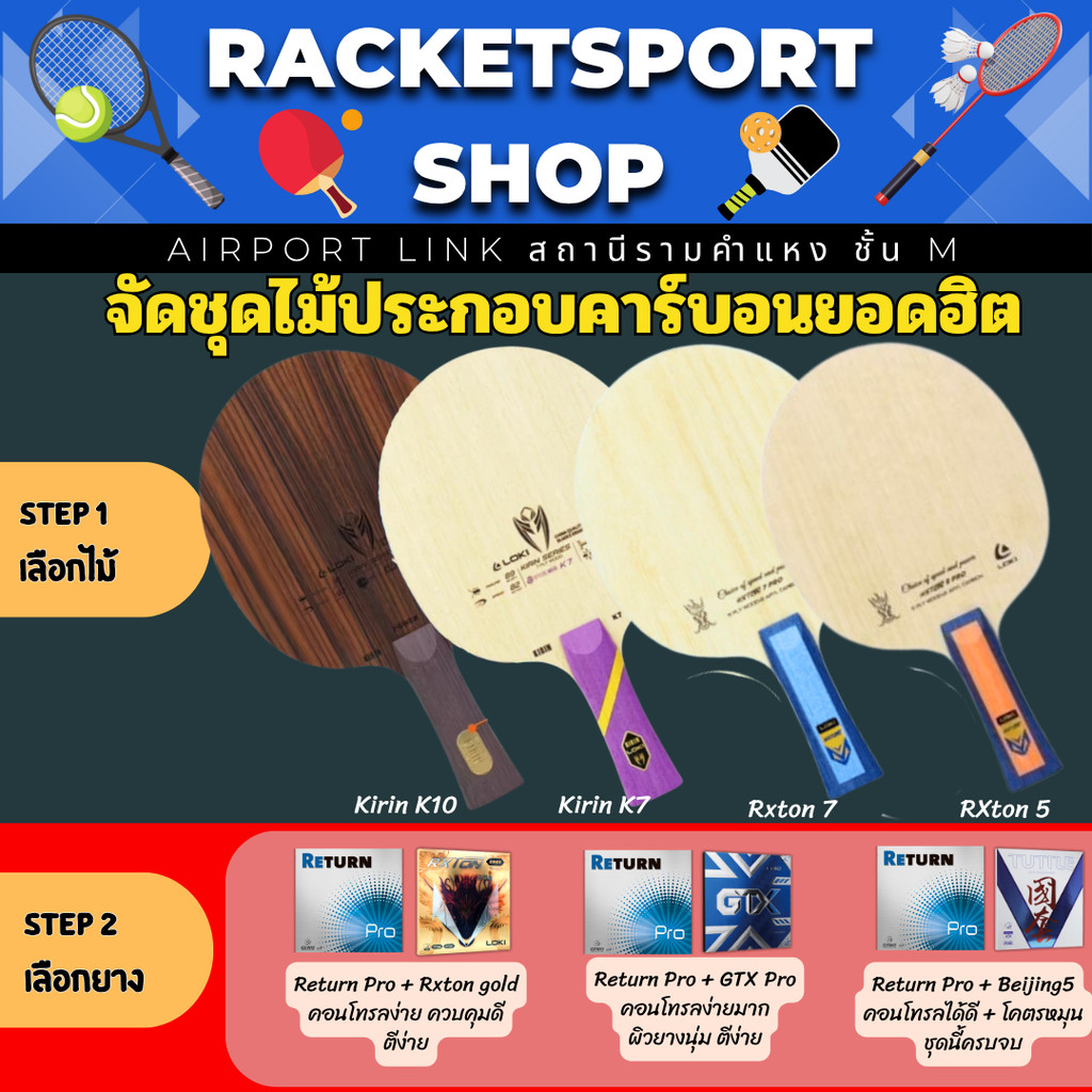 ไม้ปิงปองประกอบ ไส้คาร์บอน Loki Kirin K10 / Kirin K7 / Lokiพร้อมยางปิงปอง Gtx, Rxton gold ,Return pr