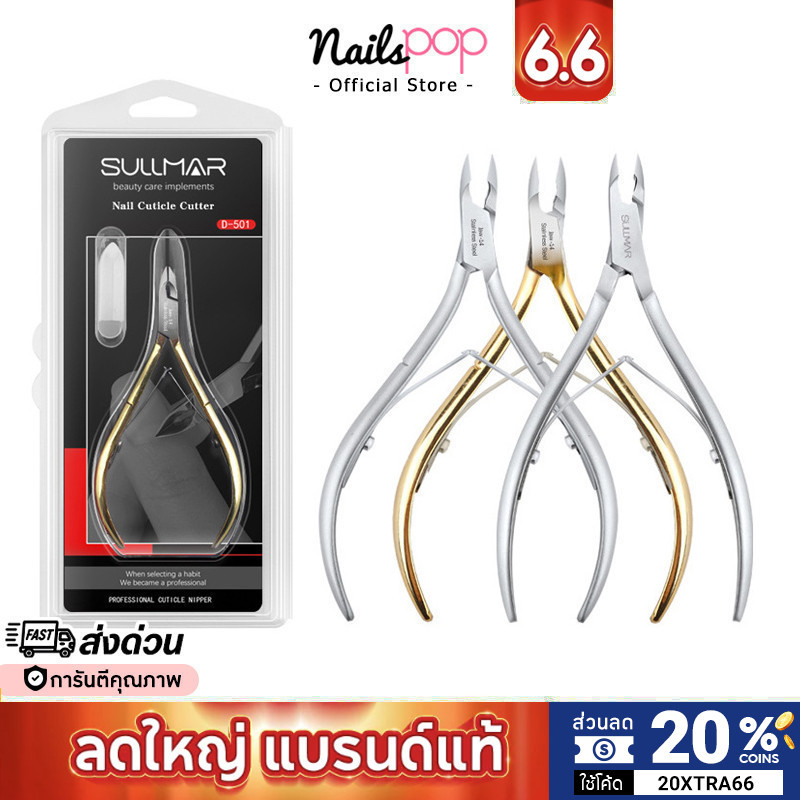 พร้อมส่ง⚡ กรรไกรตัดหนัง อย่างดี พรีเมียม SULLMAR หัวเล็ก ปากเล็ก กรรไกร ตัดซอกเล็บ เล็บขบ สเตนเลส ตั