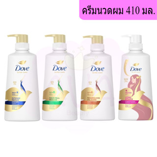 โดฟ ครีมนวดผม หัวปั๊ม ขนาด 410 มล.