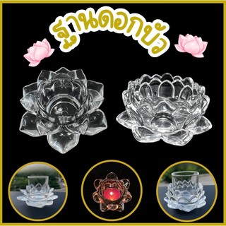 ฐานดอกบัวรองแก้วน้ำ ฐานดอกบัวคริสตัล เชิงเทียนแก้วรูปดอกบัว เชิงเทียนไหว้พระ
