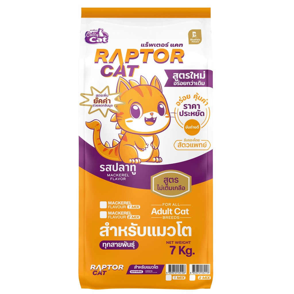 7 กิโลกรัม อาหารแมว RAPTOR CAT รสปลาทู 2 MIX ไม่เติมเกลือ