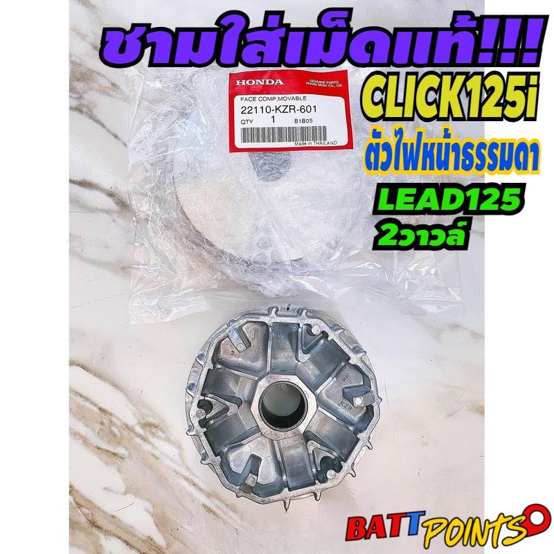 ชามใส่เม็ด (แท้ศูนย์ 100%) LEAD 125 2v และ CLICK125i รุ่นไฟหน้าแบบ LED ใช้ไม่ได้ รหัส 22110-KZR-601