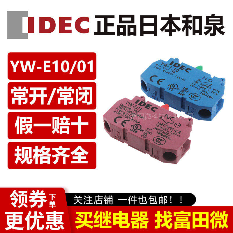 หน้าสัมผัสซีรีส์ IDEC YW YW-E01 YW-E10 หน้าสัมผัสเปิดปกติ หน้าสัมผัสปิดปกติ ของแท้