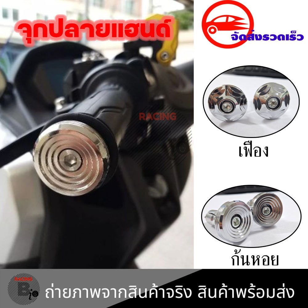 อุดปลายแฮนด์,น๊อตอุดปลายแฮนด์(สแตนเลสอย่างดี)ลายก้นหอย (ใส่ได้ทุกรุ่น) 1คู่(XX47)