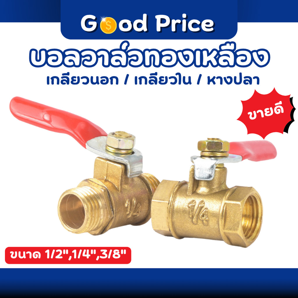 ส่งจากไทย 🚩 บอลวาล์ว วาล์วเปิด ปิด วาล์วลมทองเหลือง ขนาด 1/2" , 1/4" , 3/8" บอลวาล์วทองเหลือง ตัวผู้ ตัวเมีย หางปลา