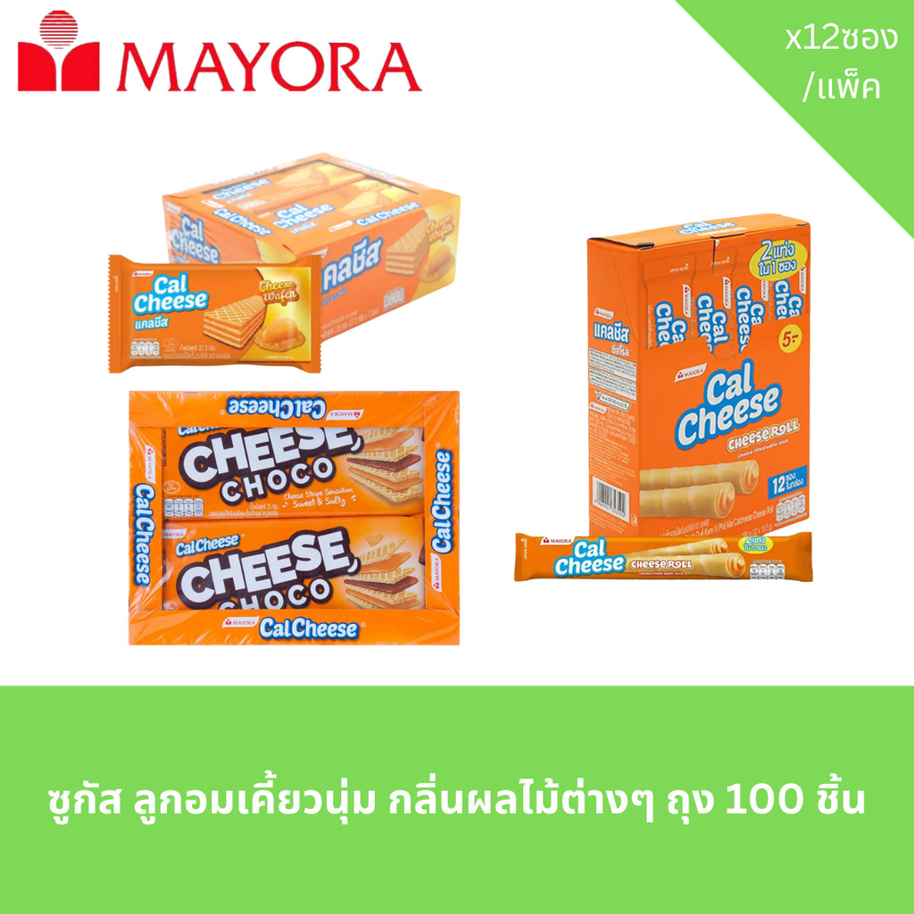 แคลชีส เวเฟอร์สอดไส้ครีมชีส และรสชาติอื่นๆ แพ็ค 12 ชิ้น