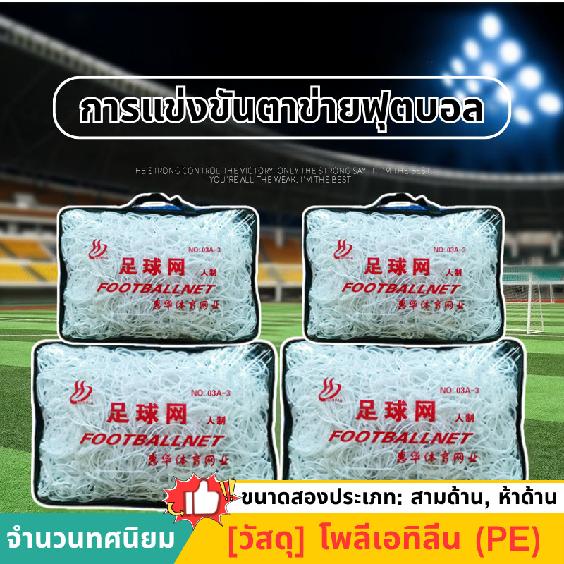 โกลฟุตบอล ประตูฟุตบอล ฟุตบอล Football goal net กลางแจ้ง การฝึกซ้อมฟุตบอล เป้าหมายสุทธิ เน็ตฟุตบอ