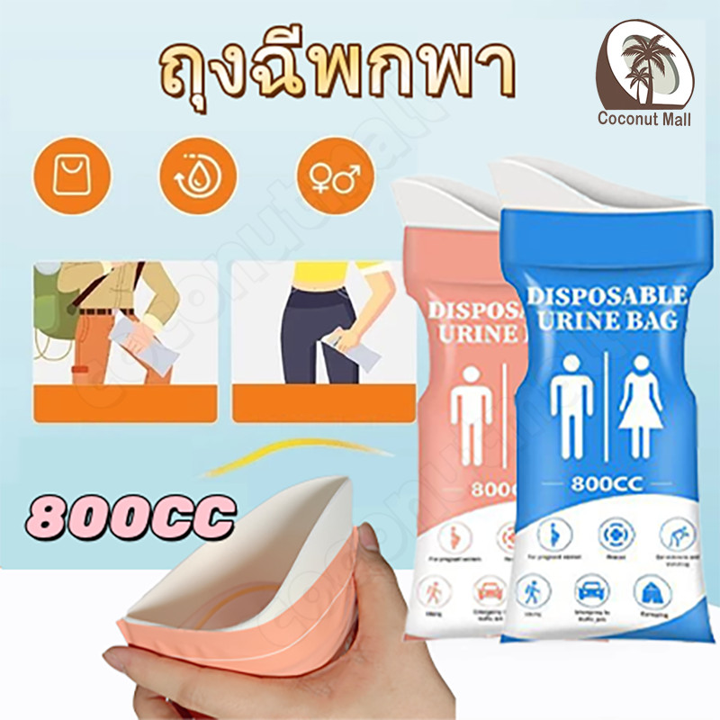 ถุงปัสสาวะ ฉุกเฉิน สาวะชาย วะพกพา ซิปล็อคกลิ่นไม่รั่ 800ml