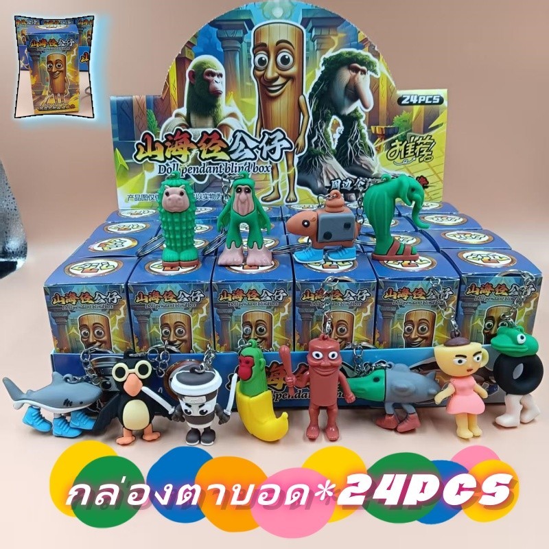 🎉24PCS พวงกุญแจตุ๊กตาเซอร์ไพรส์ของขวันกล่องตาบอด พวงกุญแจจี้โมเดลน่ารัก ชิ้น รูปแบบการ์ตูนน่ารัก หลากหลายรูปแบบให้เลือก🎉