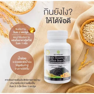 งาดำรำข้าว โดย สุภาพโอสถ BLACK SESAME OIL+RICE BRAN OIL 500 mg (ขนาด30แค็ปซูล)