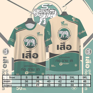 เสื้อพิมพ์ลาย เสื้อกีฬา ลายปูนตราเสือ งานจริงสวย สีสด คม ชัด เนื้อหนา 145g เกรดA นุ่มลื่นใส่สบาย