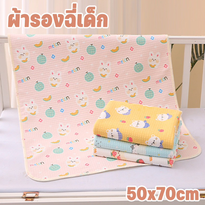 ผ้ารองฉี่เด็ก ผ้ารองเปลี่ยนผ้าอ้อม นุ่ม กันน้ำ ระบายอากาศ 50*70cm เหมาะสำหรับเด็ก
