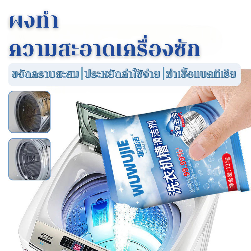 【ถูกที่สุด】ผงล้างถังเครื่องซักผ้า ผงขจัดตะกรัน ล้างถังซักเครื่องซักผ้าต้านเชื้อแบคทีเรีย ผงขจัดตะกรัน 125g