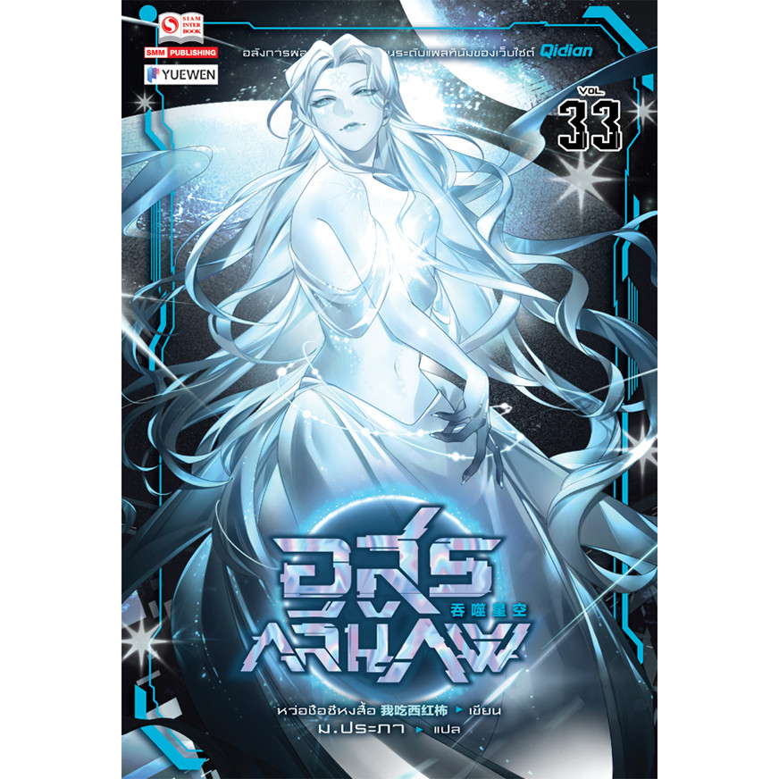 Se-ed (ซีเอ็ด) : หนังสือ อสูรกลืนภพ เล่ม 33