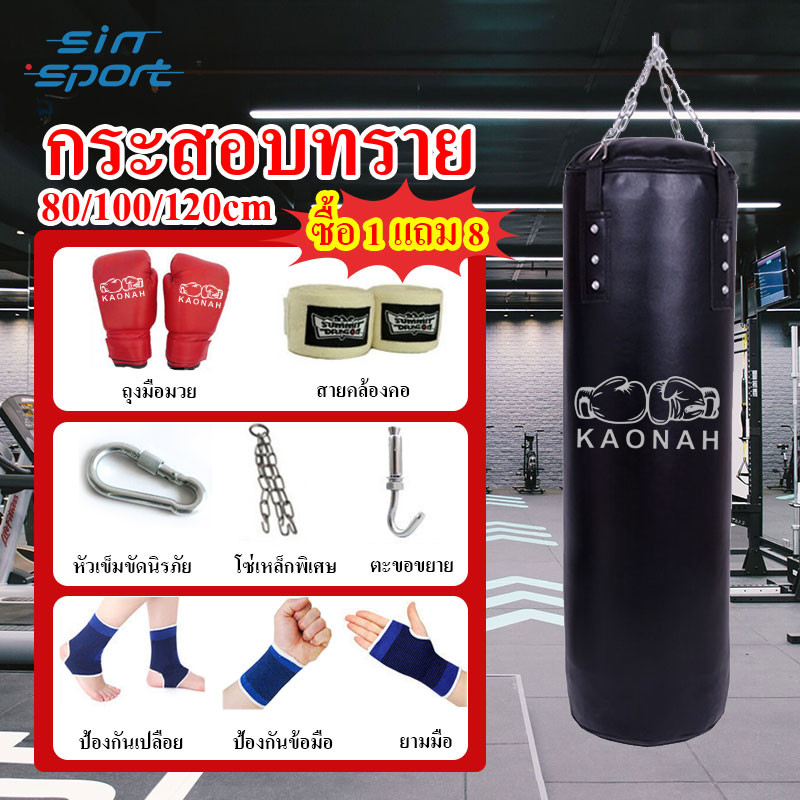 【ซื้อ 1 แถม 8】KAONAH กระสอบทราย หนัง PU คุณภาพสูง 80/100/120cm แบบแขวนขนาด มาพร้อมกับถุงมือชกมวย
