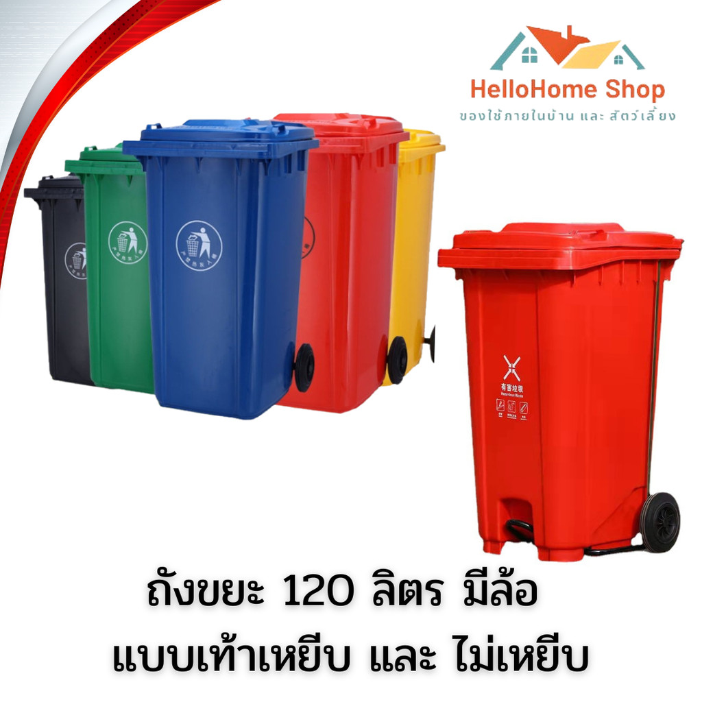 ถังขยะ ถังขยะกทม. (120ลิตร มีล้อ )  มี4สี เขียว/น้ำเงิน/เหลือง/สีแดง ถังขยะพลาสติก ถังขยะมีฝาปิด ฝาเ