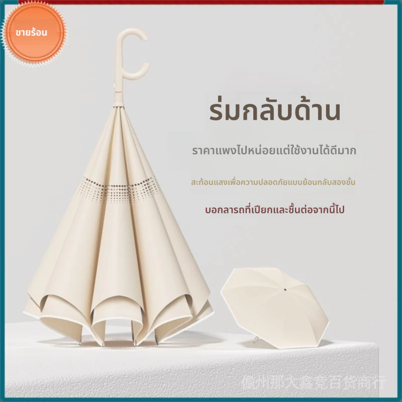 ร่มพับอัตโนมัติแบบย้อนกลับ ร่มขนาดใหญ่กันแดด