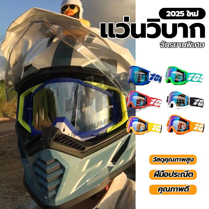ส่งเร็ว แว่นตาสำหรับขี่มอเตอร์ไซค์ แว่นหมวกกันน็อค กันฝุ่น แว่นกันแดด Motocross Goggles Outdoor sport eyewear