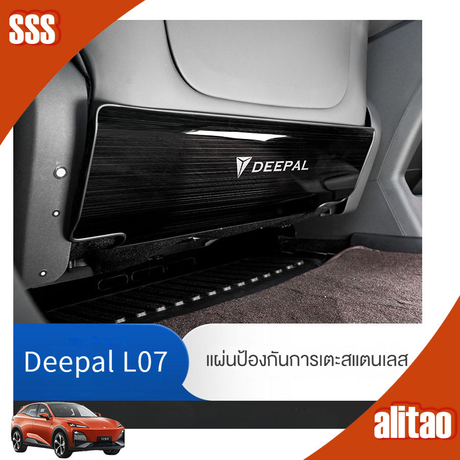 [พร้อม] DEEPAL แผ่นป้องกันเบาะสแตนเลส DEEPAL L07 ชุดแต่งรถ deepal sl03 อุปกรณ์ตกแต่งรถยนต์ GYB7