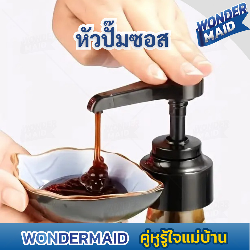 ✨ Wondermaid ✨ หัวปั้ม หัวปั๊มซอส หัวปั๊มไซรัป หัวปั้มไซรัป หัวปั๊มสูญญากาศ ขนาดมาตรฐาน ใช้งานง่าย พลาสติกเกรดอาหาร