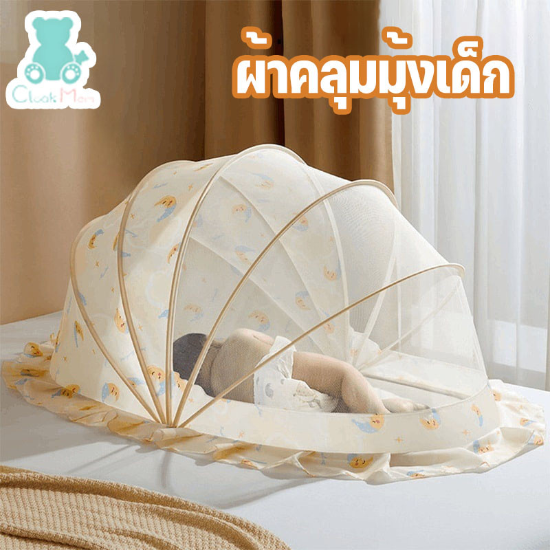 ผ้าคลุมมุ้งเด็ก มุ้งครอบเด็กอ่อน ผ้าคลุมยุง แบบพกพาและพับเก็บได้ ปิดกั้นแสง การป้องกัน 360°