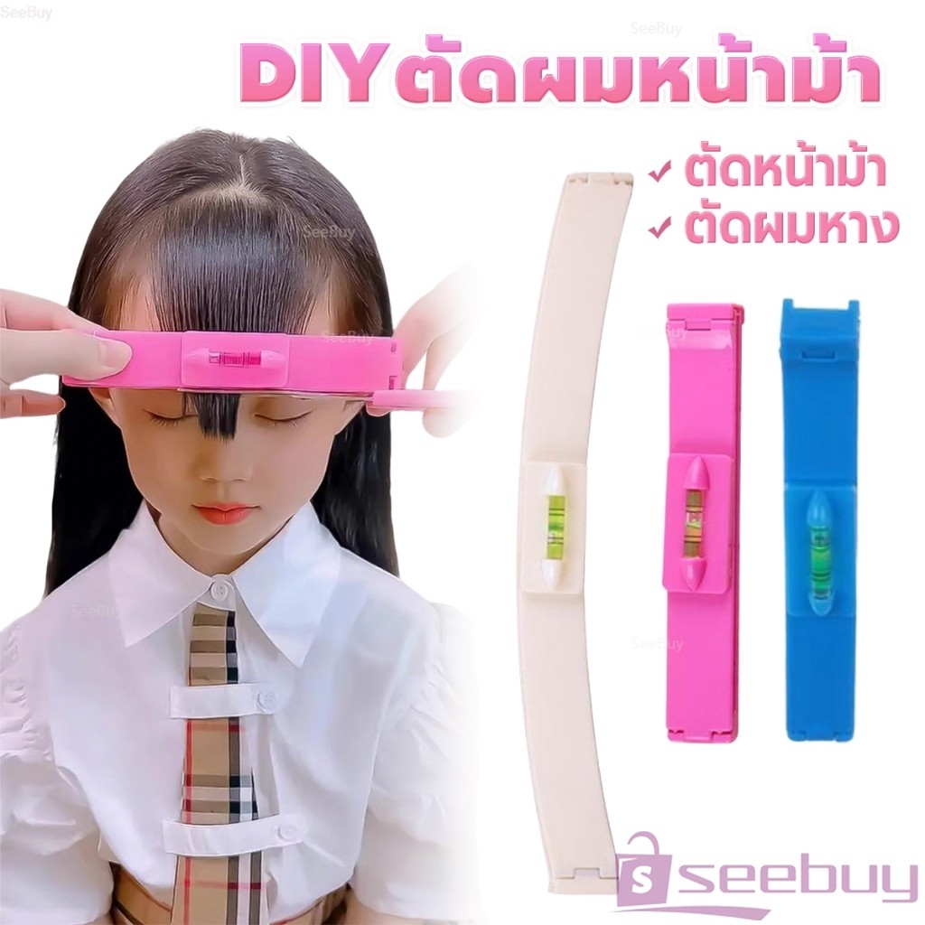SUY เครื่องมือตัดผม DIY ไม้บรรทัดวัดระดับผมหน้าม้า ตัดผมหน้าม้า haircut tool