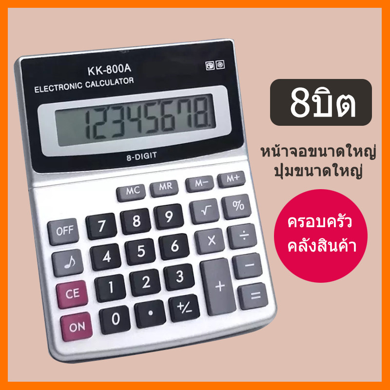 เครื่องคิดเลข โซล่าเซลล์ มี เครื่องคิดเลขจอใหญ่ ปุ่มใหญ่ รุ่นที่ 5