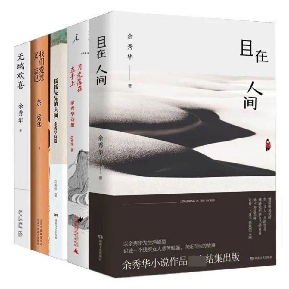 บรรยากาศเรียบง่าย จัดส่งรวดเร็ว Yu Xiuhua Poem Collection หนังสือครบชุดและใน#简约大气速发余秀华诗集全套册且在